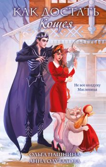 Обложка Как достать Кощея Анна Одувалова, Ольга Пашнина