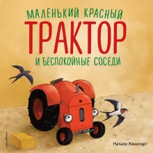 Маленький красный Трактор и беспокойные соседи (ил. Ф. Госсенса)