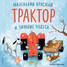 Маленький красный Трактор и зимние чудеса