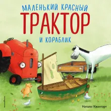 Маленький красный Трактор и кораблик (ил. Ф. Госсенса)