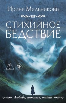 Обложка Стихийное бедствие Ирина Мельникова