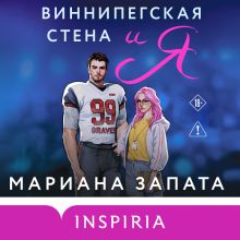 Обложка Виннипегская стена и я Мариана Запата