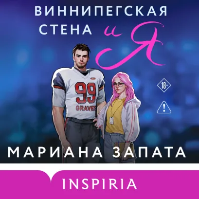 Обложка Виннипегская стена и я Мариана Запата