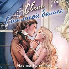 Обложка Свет в темной башне (омнибус) Марина Ефиминюк