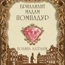 Бриллиант мадам Помпадур