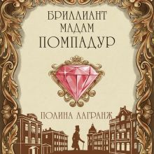 Обложка Бриллиант мадам Помпадур Полина Лагранж