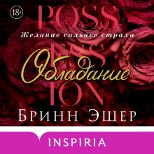 Обложка Обладание (Агенты #1) Бринн Эшер