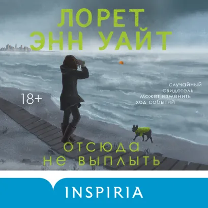 Обложка Отсюда не выплыть Лорет Энн Уайт