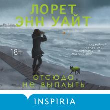 Обложка Отсюда не выплыть Лорет Энн Уайт