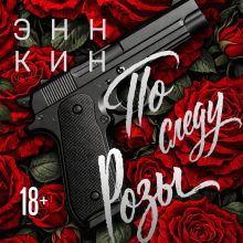 Обложка По следу Розы (Принцессы мафии #1) Энн Кин