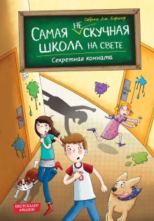 Обложка Секретная комната Сабрина Дж. Киршнер