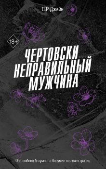 Чертовски неправильный новичок (#5)