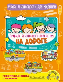 Правила безопасного поведения на дороге. Говорящая книга с заданиями