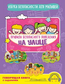 Обложка Правила безопасного поведения на улице. Говорящая книга с заданиями Ю. С. Василюк