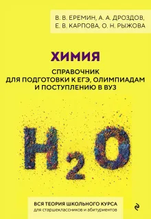 Химия. Справочник для подготовки к ЕГЭ, олимпиадам и поступлению в вуз
