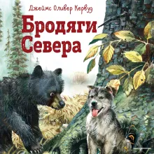 Бродяги Севера (ил. В. Канивца)