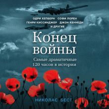 Обложка Конец войны. Самые драматичные 120 часов в истории Николас Бест