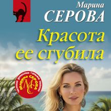 Обложка Красота ее сгубила Марина Серова