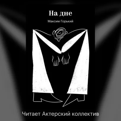 Обложка На дне Максим Горький