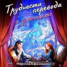 Обложка Трудности перевода с драконьего Марина Ефиминюк