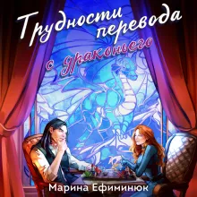 Трудности перевода с драконьего