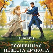 Обложка Брошенная невеста дракона София Руд