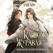 Обложка Клинок Журавля. Проклятие Золотого города (#2) Тай Хоу