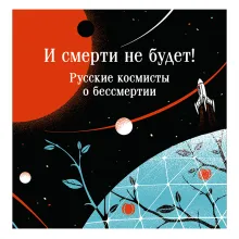 И смерти не будет! Русские космисты о бессмертии