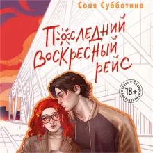 Последний воскресный рейс