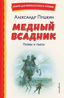 Обложка Медный всадник. Поэмы и пьесы А. С. Пушкин