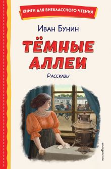Обложка Темные аллеи. Рассказы Иван Бунин