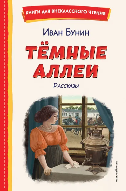 Обложка Темные аллеи. Рассказы Иван Бунин