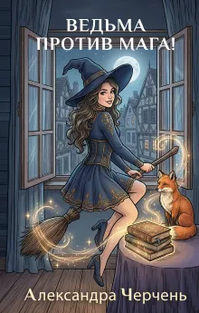 Ведьма против мага
