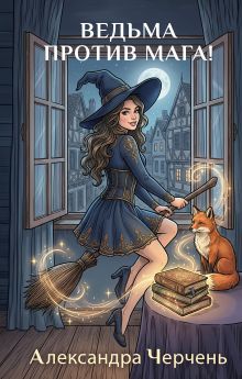 Обложка Ведьма против мага Александра Черчень
