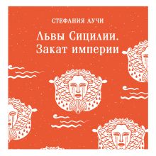 Обложка Львы Сицилии. Закат империи Стефания Аучи