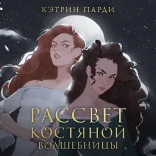 Рассвет костяной волшебницы
