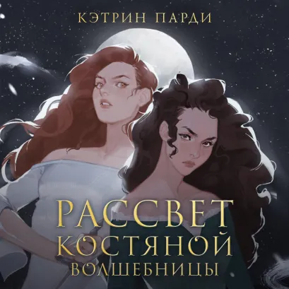 Обложка Рассвет костяной волшебницы (#2) Кэтрин Парди