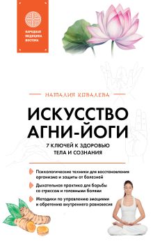 Обложка Искусство Агни-йоги. 7 ключей к здоровью тела и сознания Наталия Ковалева