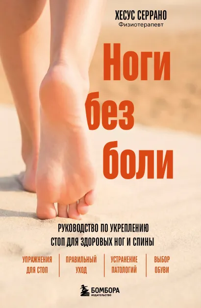 Обложка Ноги без боли. Руководство по укреплению стоп для здоровых ног и спины Хесус Серрано