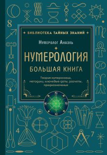 Обложка Нумерология. Большая книга. Теория нумерологии, методики, ключевые даты, расчеты предназначения Нумеролог Анаэль
