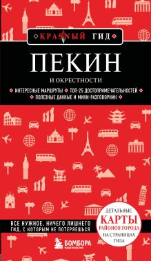 Обложка Пекин и окрестности