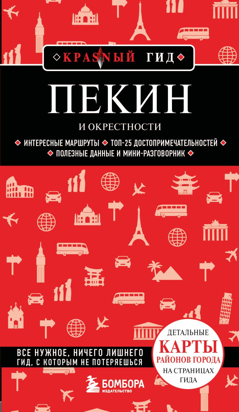 Обложка Пекин и окрестности
