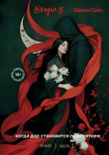 Обложка Предначертанная. Часть вторая. Роман Шахназ Сайн