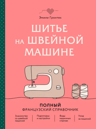 Обложка Шитье на швейной машине. Полный французский справочник Эмили Гронтек