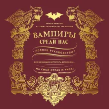 Вампиры среди нас