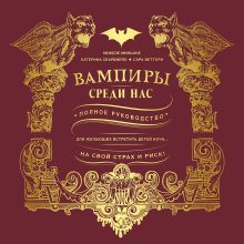 Обложка Вампиры среди нас Микеле Миньоне, Катерина Скардилло, Сара Веттори