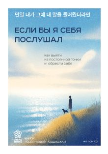 Обложка Если бы я себя послушал. Как выйти из постоянной гонки и обрести себя На Чонхо