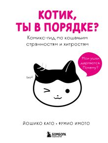 Обложка Котик, ты в порядке? Комикс-гид по кошачьим странностям и хитростям Йошико Като, Фумио Имото