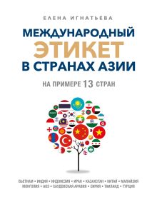 Обложка Международный этикет в странах Азии. На примере 13 стран Елена Игнатьева