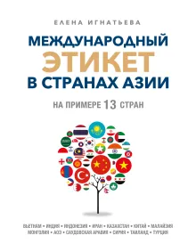 Международный этикет в странах Азии. На примере 13 стран